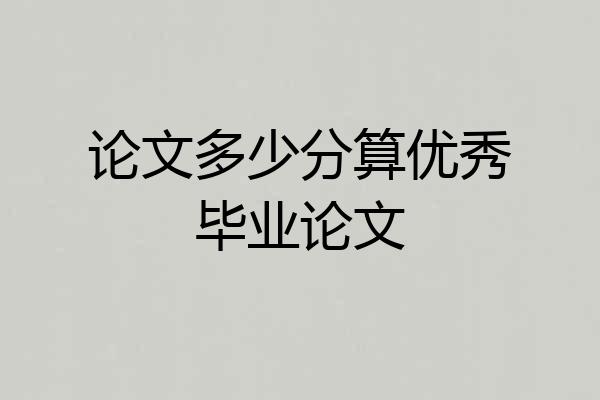 论文多少分算优秀毕业论文