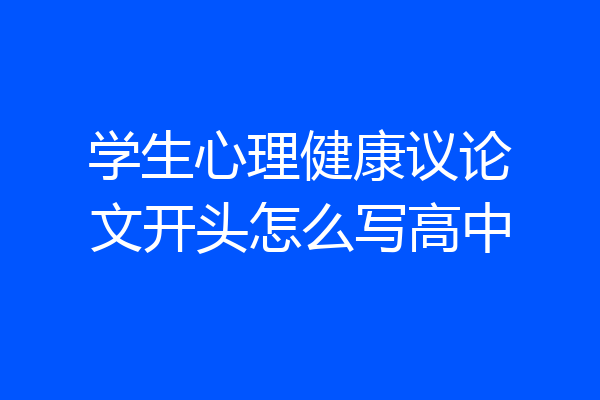 学生心理健康议论文开头怎么写高中