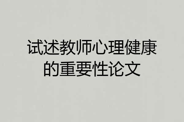 试述教师心理健康的重要性论文
