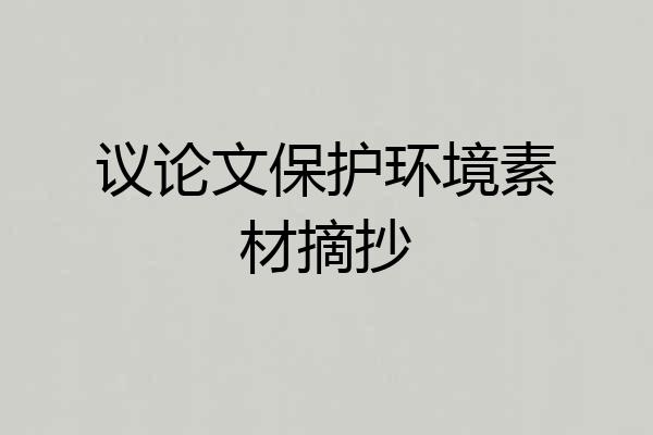 议论文保护环境素材摘抄