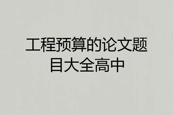 工程预算的论文题目大全高中