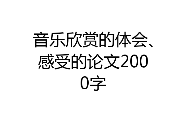 音乐欣赏的体会、感受的论文2000字