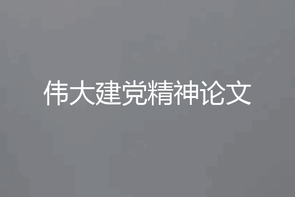 伟大建党精神论文
