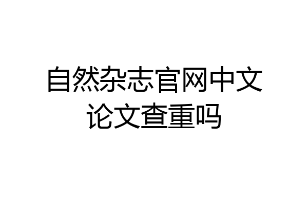 自然杂志官网中文论文查重吗