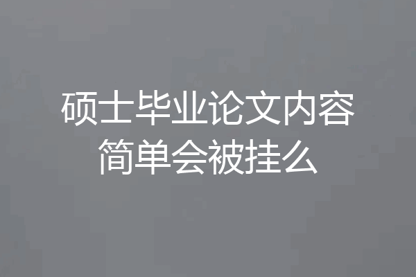 硕士毕业论文内容简单会被挂么