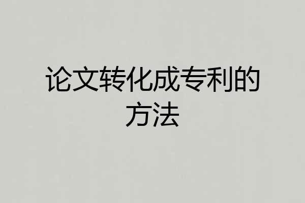 论文转化成专利的方法