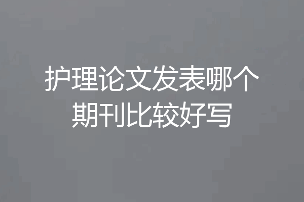 护理论文发表哪个期刊比较好写
