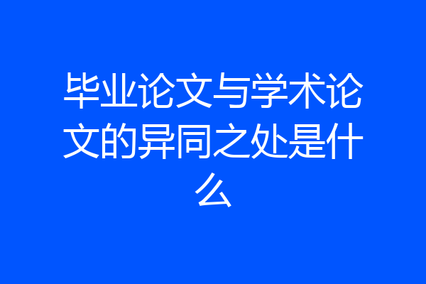毕业论文与学术论文的异同之处是什么