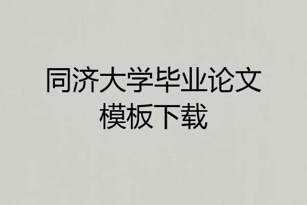 同济大学毕业论文模板下载