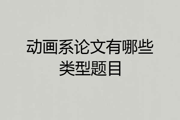 动画系论文有哪些类型题目
