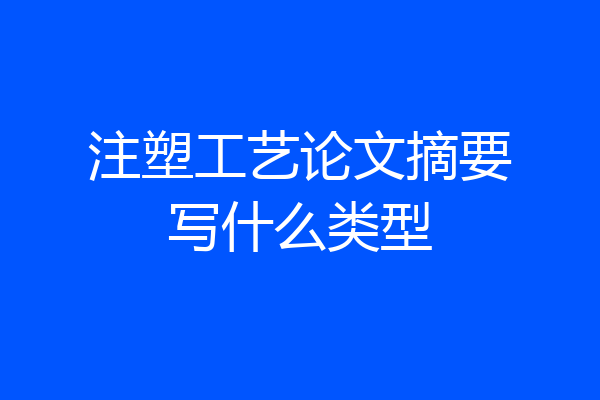 注塑工艺论文摘要写什么类型