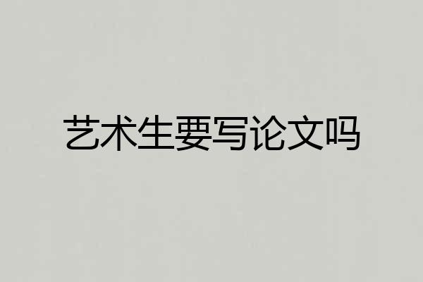 艺术生要写论文吗