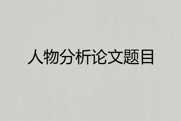 人物分析论文题目
