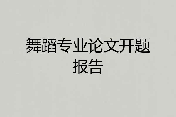 舞蹈专业论文开题报告