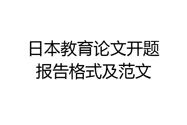 日本教育论文开题报告格式及范文