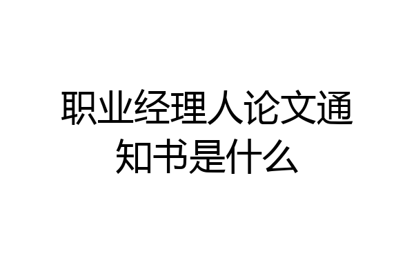 职业经理人论文通知书是什么