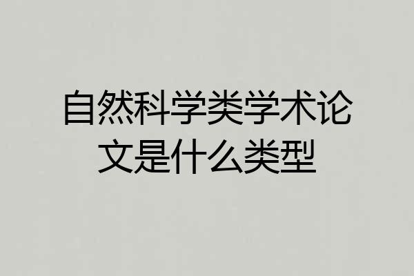 自然科学类学术论文是什么类型