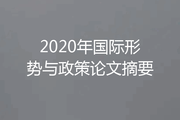 2020年国际形势与政策论文摘要