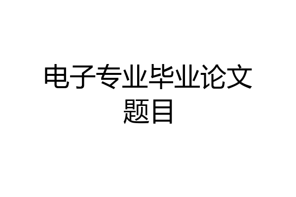 电子专业毕业论文题目