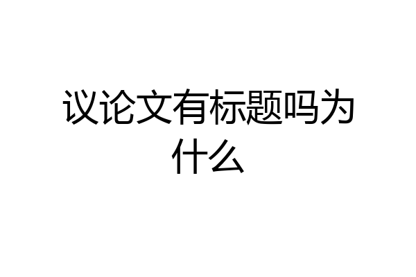 议论文有标题吗为什么