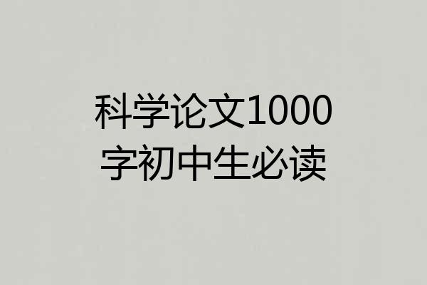 科学论文1000字初中生必读