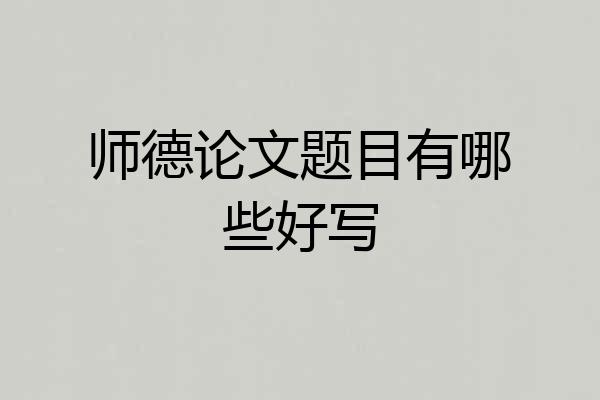 师德论文题目有哪些好写