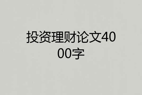 投资理财论文4000字
