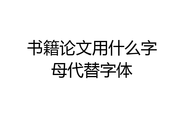 书籍论文用什么字母代替字体