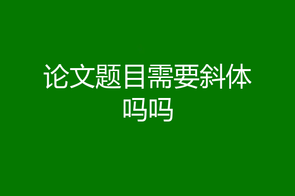 论文题目需要斜体吗吗