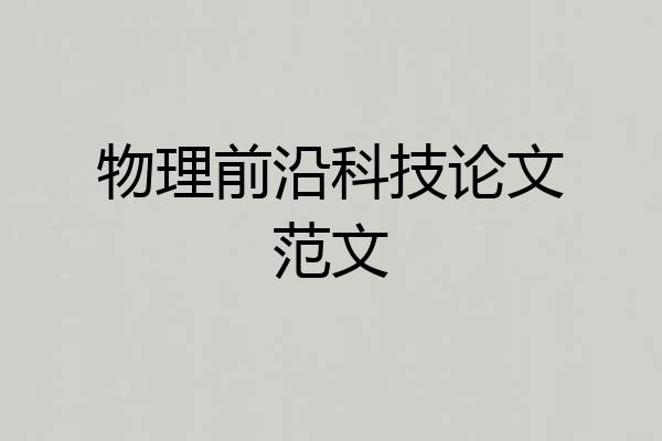 物理前沿科技论文范文