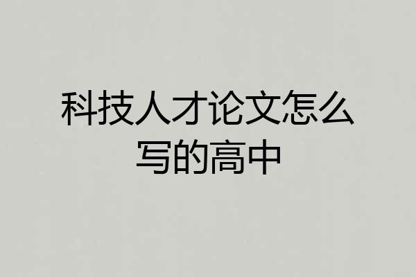 科技人才论文怎么写的高中