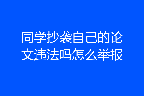同学抄袭自己的论文违法吗怎么举报
