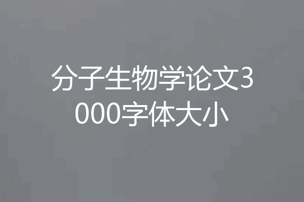 分子生物学论文3000字体大小