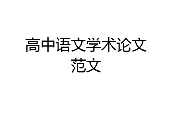 高中语文学术论文范文