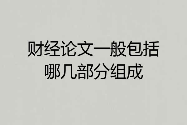 财经论文一般包括哪几部分组成
