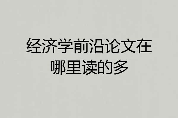 经济学前沿论文在哪里读的多