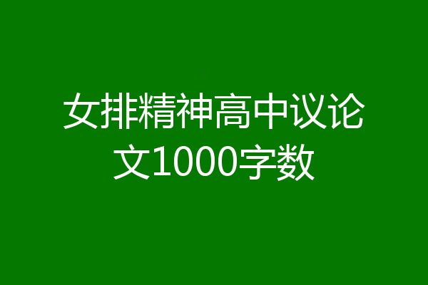 女排精神高中议论文1000字数