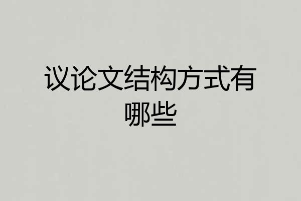 议论文结构方式有哪些