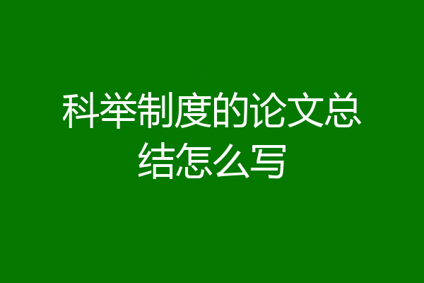 科举制度的论文总结怎么写