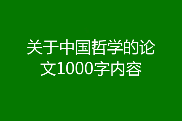 关于中国哲学的论文1000字内容