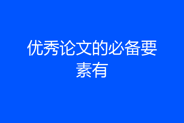 优秀论文的必备要素有