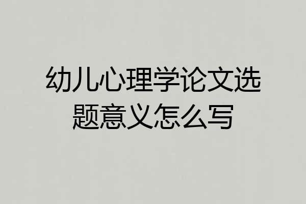幼儿心理学论文选题意义怎么写