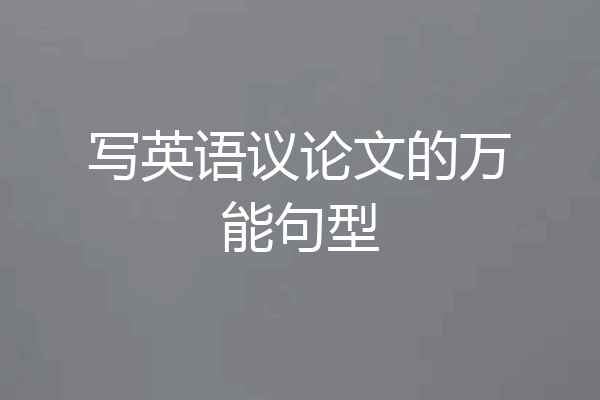 写英语议论文的万能句型
