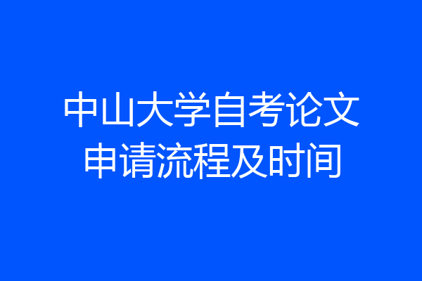 中山大学自考论文申请流程及时间
