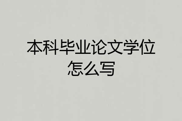 本科毕业论文学位怎么写