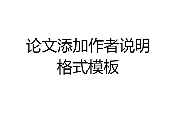 论文添加作者说明格式模板