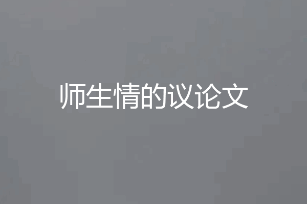 师生情的议论文