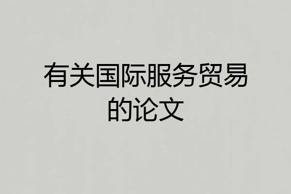 有关国际服务贸易的论文
