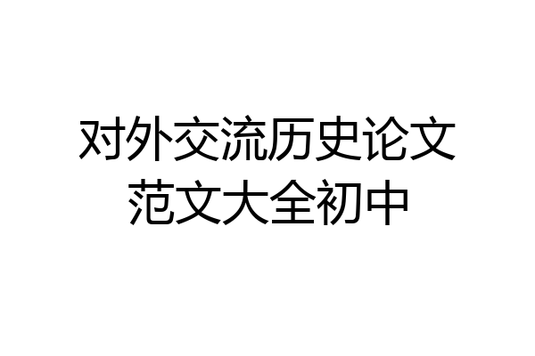对外交流历史论文范文大全初中