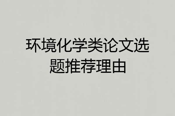 环境化学类论文选题推荐理由